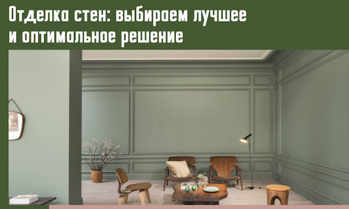 Отделка стен: выбираем лучшее и оптимальное решение в грозном